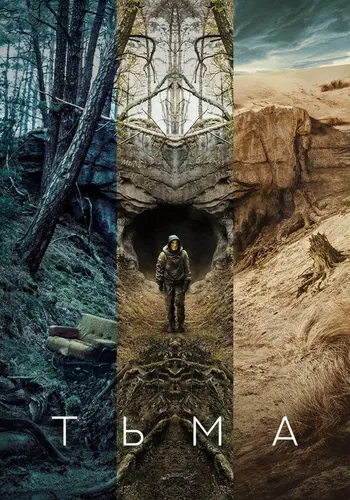 Тьма — постер сериала