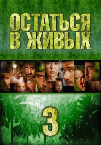 Остаться в живых 3 сезон — постер