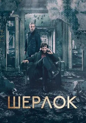 Шерлок (2010) — постер