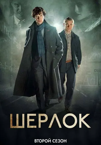 Шерлок 2 сезон — постер