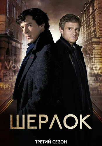 Шерлок 3 сезон — постер